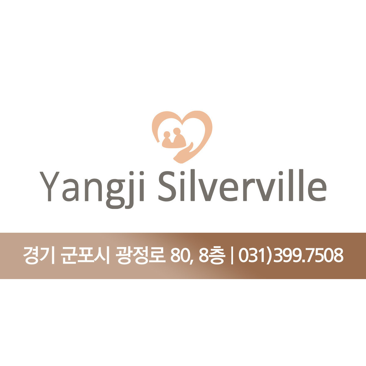 양지실버빌